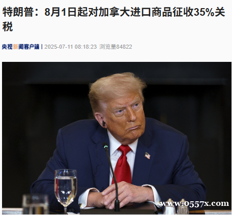 突发！特朗普：8月1日起对加拿大进口商品征收35%关税